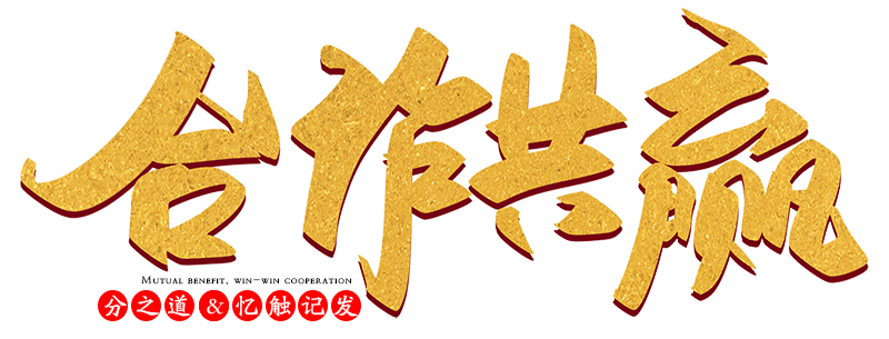 合作共贏2.jpg