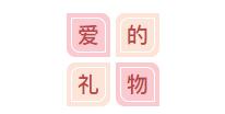 愛的禮物.jpg